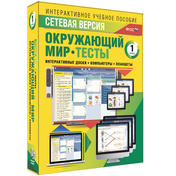 Наглядная начальная школа. Сетевая версия. Тесты. Окружающий мир. 1 класс