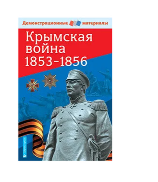 Крымская война 1853-1856. Демонстрационный материал с методичкой