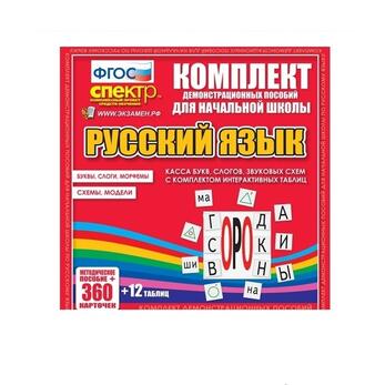Касса букв, слогов, звуковых схем с набором интерактивных таблиц. Русский язык.