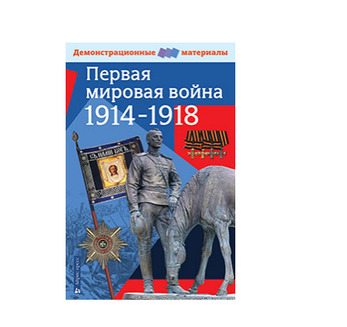 Первая мировая война 1914-1918 гг