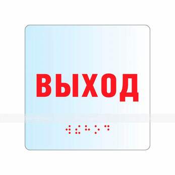 Тактильная комплексная табличка на основе оргстекла. Размер 100x100