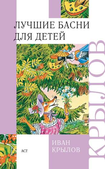 Крылов И. Лучшие Басни Для Детей. В Двух Книгах.