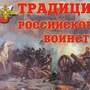 Традиции российского воинства – 11 плакатов. Формат А-3.