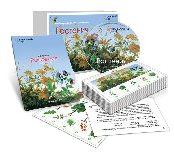 Растения (СD-диск + 80 карточек)