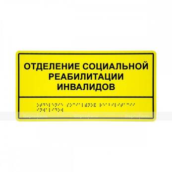 Табличка тактильная комплексная монохром (пленка) на основе ПВХ пластика 150х300х3мм