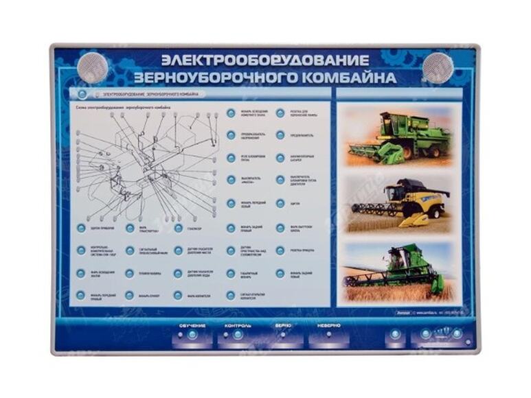 Электрифицированный светодинамический стенд "Электрооборудование комбайна Дон Acros"