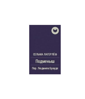 Лагерлеф С. Подменыш