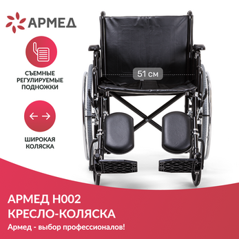 КОЛЯСКА H002 "Armed" (ширина сиденья: 510мм) повышенная грузоподъемность 120 кг