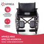 КОЛЯСКА H002 "Armed" (ширина сиденья: 510мм) повышенная грузоподъемность 120 кг