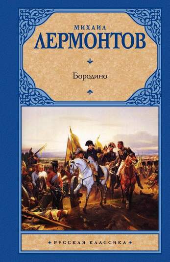 Лермонтов. Бородино: Сборник