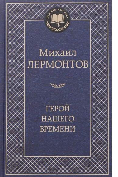 Лермонтов М. Герой Нашего Времени. В 3-Х Кн.