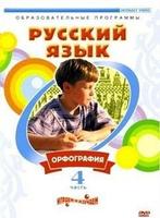 DVD Русский язык. Часть 4. Орфография