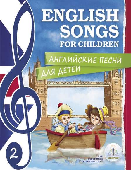 Английские песни для детей (набор из 2- х книг для говорящей ручки "ЗНАТОК")