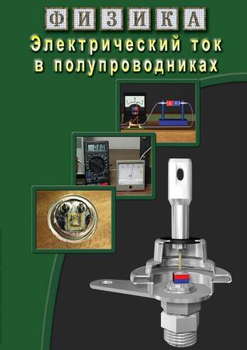 Физика. 17 Электрический ток в полупроводниках