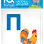 Посылка. Большой комплект IQ-игр. Учим буквы