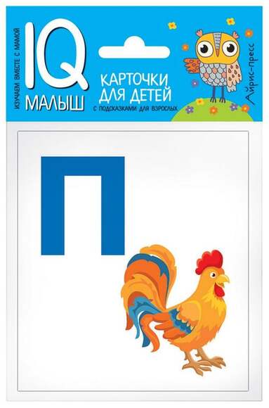 Посылка. Большой комплект IQ-игр. Учим буквы