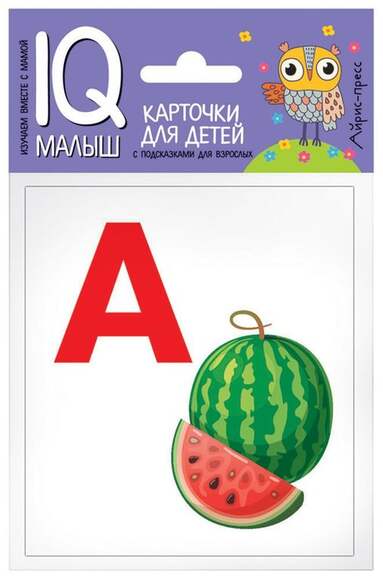 Посылка. Большой комплект IQ-игр. Учим буквы