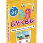 Посылка. Большой комплект IQ-игр. Учим буквы