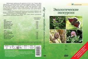 Экологические экскурсии. Лес. Луг  (12 сюжетов, 34 мин), DVD-диск