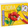Посылка. Большой комплект IQ-игр. Учимся читать слоги и простые слова