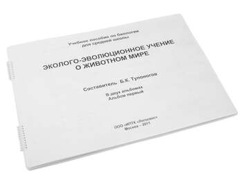 Пособие Для Слабовидящих - Эколого - Эволюционное Учение О Животном Мире