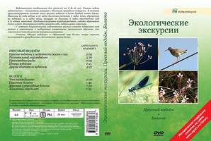 Экологические экскурсии. Пресный водоём. Болото  (9 сюжетов, 29 мин), DVD-диск