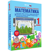 Математика. 1 класс. Числа до 20. Числа и величины. Арифметические действия. Геометрические фигуры