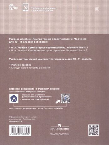Компьютерное проектирование. Черчение. 10-11 классы. Учебник. Часть 1 (Уханёва В. А.)