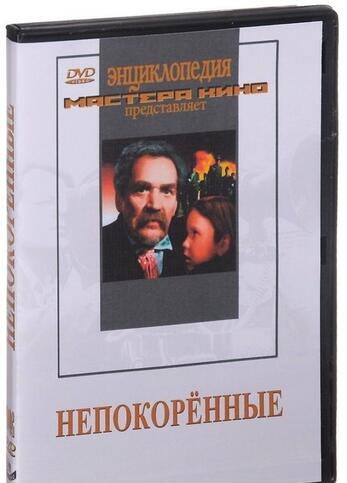 Непокоренные (экранизация повести Б.Горбатова, художественный фильм о Великой Отечественной войне)