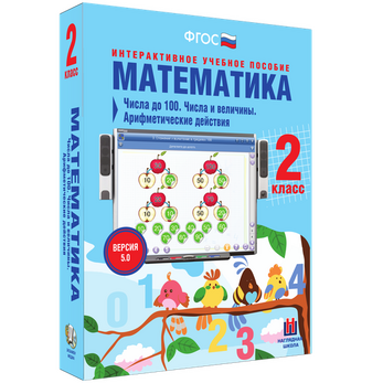 Математика. 2 класс. Числа до 100. Числа и величины. Арифметические действия