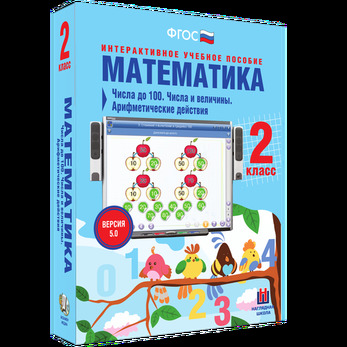 Математика. 2 класс. Числа до 100. Числа и величины. Арифметические действия
