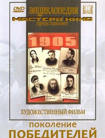 Поколение победителей (худ.фильм)