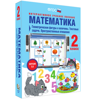 Математика. 2 класс. Геометрические фигуры и величины. Текстовые задачи. Пространственные отношения