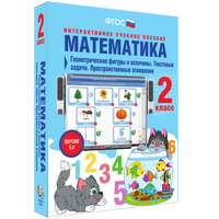 Математика. 2 класс. Геометрические фигуры и величины. Текстовые задачи. Пространственные отношения
