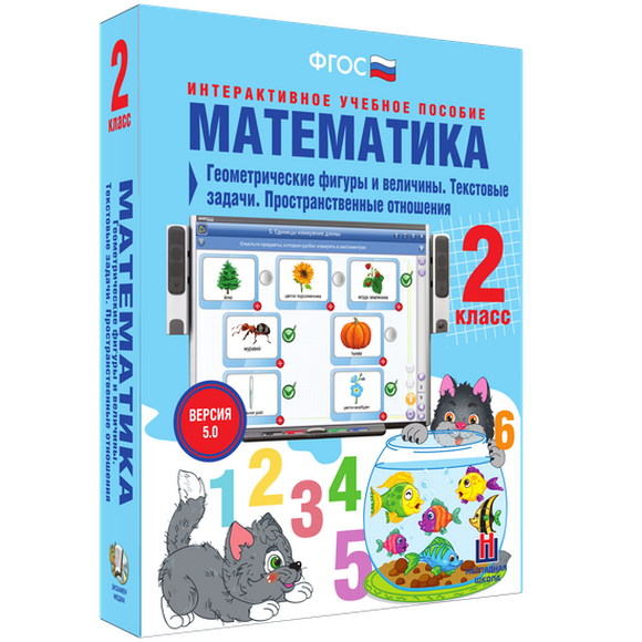 Математика. 2 класс. Геометрические фигуры и величины. Текстовые задачи. Пространственные отношения