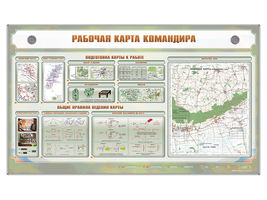 Интерактивный электрифицированный стенд "Рабочая карта командира"