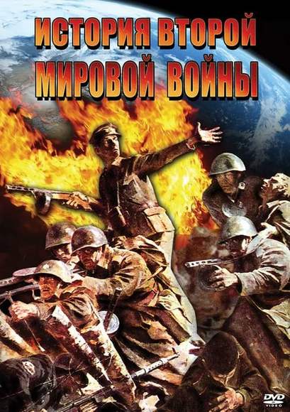 DVD-фильм История Второй Мировой войны