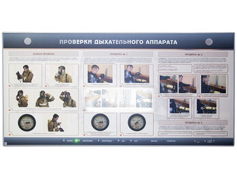 Интерактивный электрифицированный стенд "Проверки дыхательного аппарата"