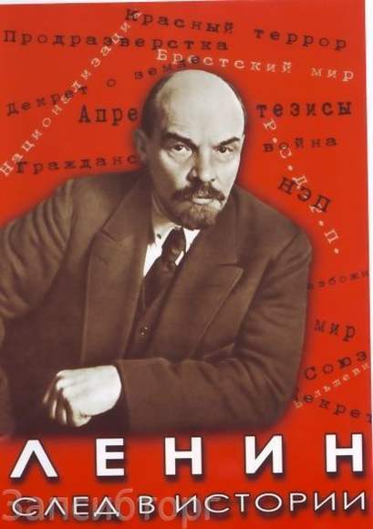 DVD-фильм Ленин. След в истории