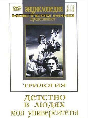 DVD Трилогия о Горьком (2 диска) ("Детство", "В людях", "Мои университеты")