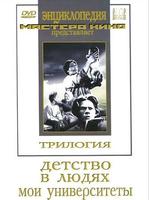 DVD Трилогия о Горьком (2 диска) ("Детство", "В людях", "Мои университеты")