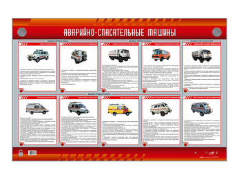 Электрифицированный стенд "Аварийно-спасательные машины"
