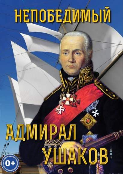 DVD-фильм Непобедимый адмирал Ушаков