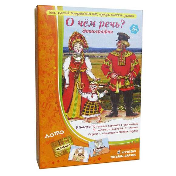 Игра О чем речь? Этнография. Русский быт (В комплекте: 10 сюжетных зарисовок о русском быте, 80 карт