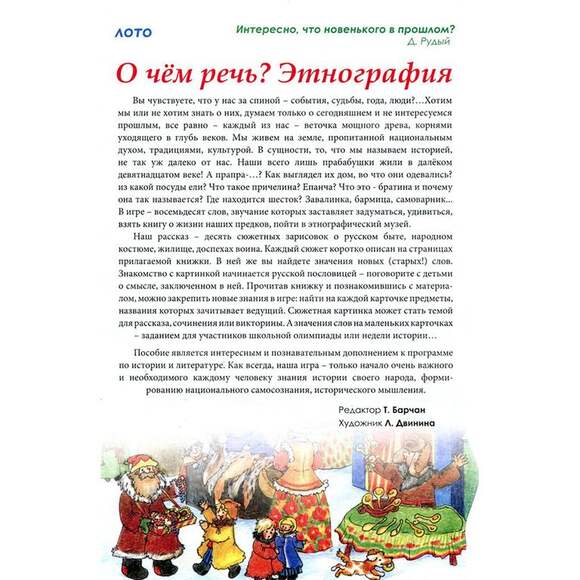 Игра О чем речь? Этнография. Русский быт (В комплекте: 10 сюжетных зарисовок о русском быте, 80 карт