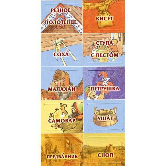 Игра О чем речь? Этнография. Русский быт (В комплекте: 10 сюжетных зарисовок о русском быте, 80 карт