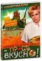 DVD Просто вкусно. Обеды со всего света