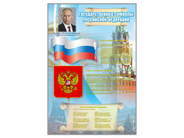 Стенд «Государственные  символы Российской  Федерации»