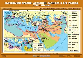Карта Завоевания арабов. Арабский халифат и его распад (VIII-IX вв.) 70х100