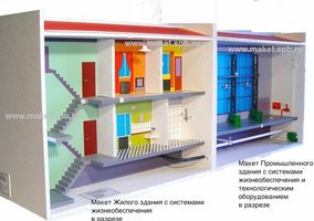 Макеты жилого и промышленного здания с узлами жизнеобеспечения и технологическим оборудованием.